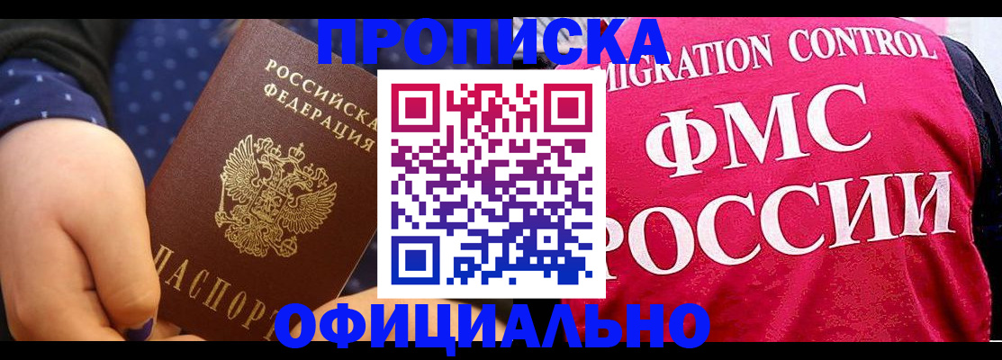 прописка для работы в Голицыно